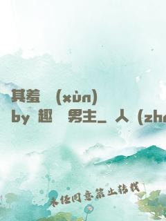 極其羞恥訓(xùn)誡by筆趣閣雙男主