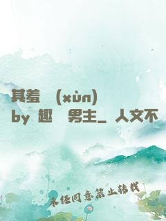 極其羞恥訓(xùn)誡by筆趣閣雙男主