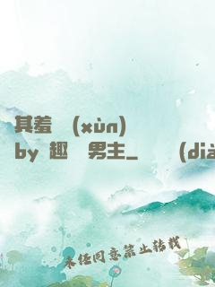 極其羞恥訓(xùn)誡by筆趣閣雙男主