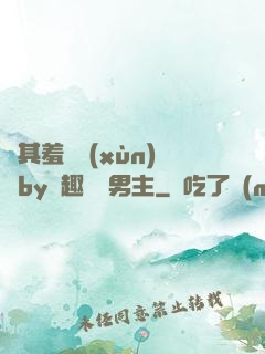極其羞恥訓(xùn)誡by筆趣閣雙男主