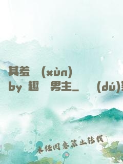 極其羞恥訓(xùn)誡by筆趣閣雙男主