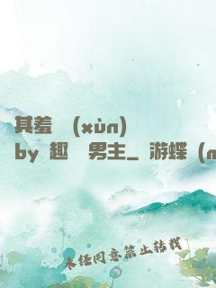 極其羞恥訓(xùn)誡by筆趣閣雙男主