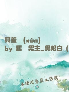 極其羞恥訓(xùn)誡by筆趣閣雙男主