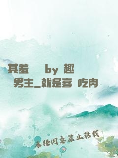 極其羞恥訓誡by筆趣閣雙男主