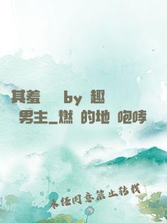 極其羞恥訓誡by筆趣閣雙男主