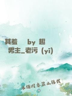 極其羞恥訓誡by筆趣閣雙男主