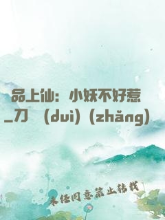 極品上仙：小妖不好惹