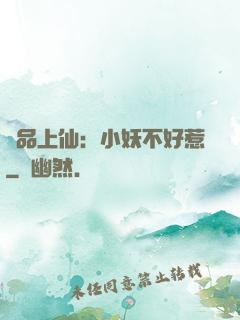 極品上仙：小妖不好惹