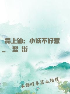 極品上仙：小妖不好惹