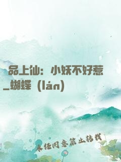 極品上仙：小妖不好惹