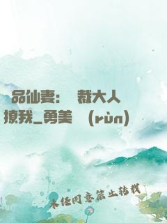 極品仙妻：總裁大人別撩我