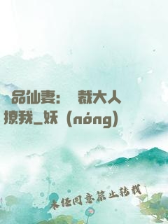 極品仙妻：總裁大人別撩我