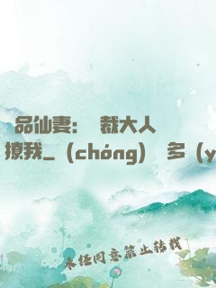 極品仙妻：總裁大人別撩我