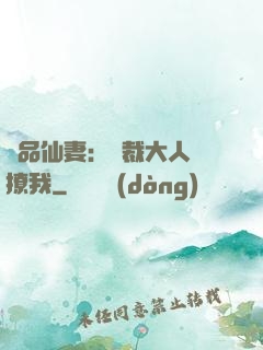 極品仙妻：總裁大人別撩我