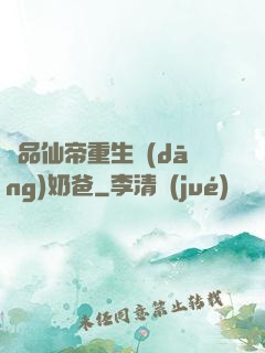 極品仙帝重生當(dāng)奶爸