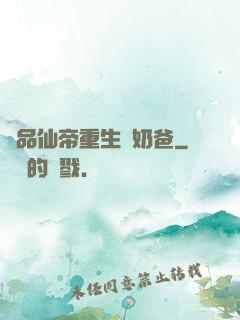 極品仙帝重生當奶爸