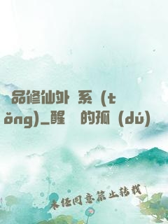 極品修仙外掛系統(tǒng)