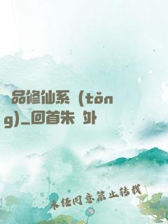 極品修仙系統(tǒng)