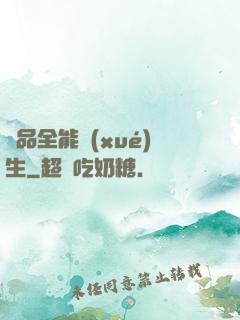 極品全能學(xué)生