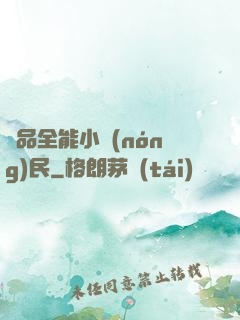 極品全能小農(nóng)民