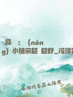 極品團寵：農(nóng)門小祖宗超兇超野