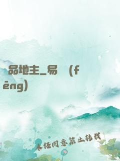 極品地主
