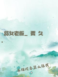 極品女老板