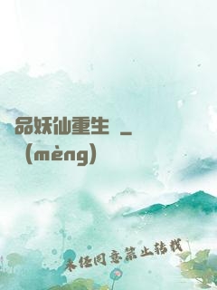極品妖仙重生記