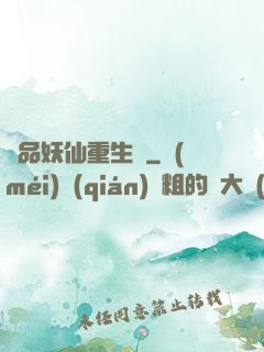 極品妖仙重生記