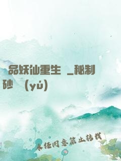 極品妖仙重生記