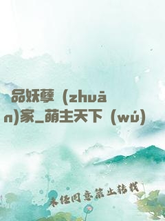 極品妖孽專(zhuān)家