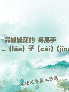 極品姐妹花的貼身高手