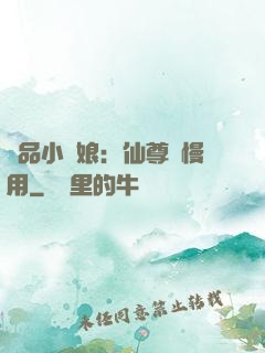 極品小廚娘：仙尊請慢用