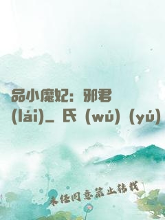 極品小魔妃：邪君別亂來(lái)