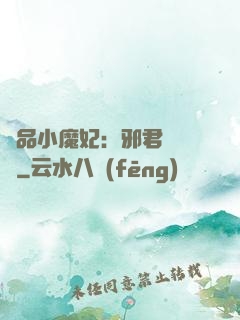 極品小魔妃：邪君別亂來