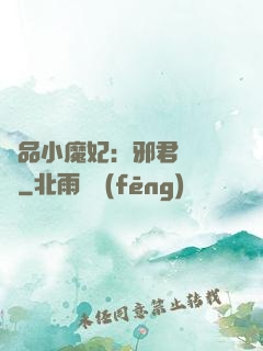 極品小魔妃：邪君別亂來