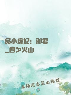 極品小魔妃：邪君別亂來