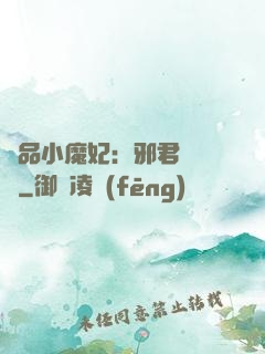 極品小魔妃：邪君別亂來