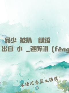 極品少婦被扒開雙腿躁出白漿小說