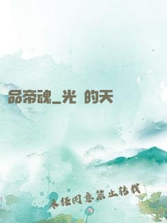 極品帝魂