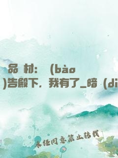 極品廢材：報(bào)告殿下，我有了
