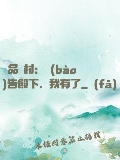 極品廢材：報(bào)告殿下，我有了