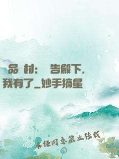 極品廢材：報告殿下，我有了