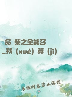 極品廢柴之全能召喚師