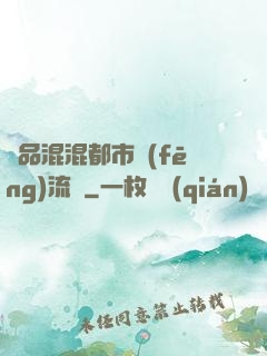 極品混混都市風(fēng)流記