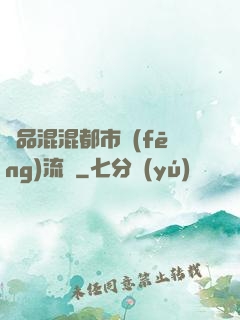 極品混混都市風(fēng)流記