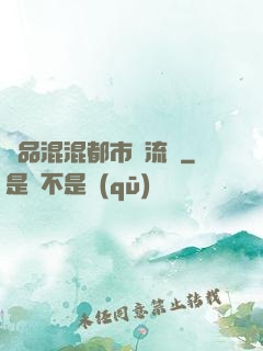 極品混混都市風流記