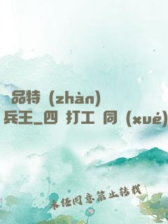 極品特戰(zhàn)兵王