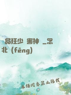 極品狂少禍害神話