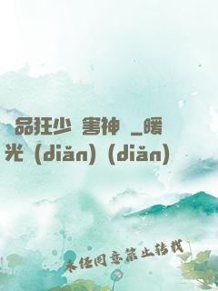 極品狂少禍害神話